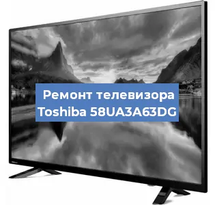 Замена HDMI на телевизоре Toshiba 58UA3A63DG в Воронеже